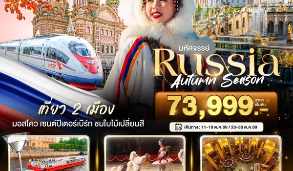 BT-DME22_EK มหัศจรรย์...RUSSIA มอสโคว เซนต์ปีเตอร์เบิร์ก ชมฤดูใบไม้ร่วง