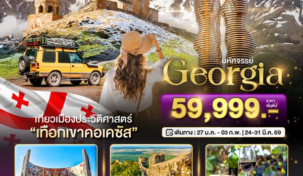 BT-GEO98_TK มหัศจรรย์...GEORGIA สัมผัสธรรมชาติหุบเขาคอเคซัส