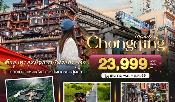 BT-CKG17_FD มหัศจรรย์...ฉงชิ่ง อู่หลง อุทยานหลุมฟ้า หุบเขานางฟ้า