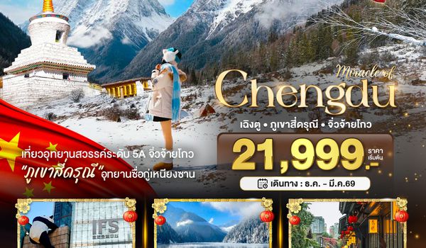 BT-TFU48_VZ มหัศจรรย์...เฉิงตู จิ่วจ้ายโกว ภูเขาสี่ดรุณี (ไม่ลงร้าน-นั่งรถไฟความเร็วสูง)