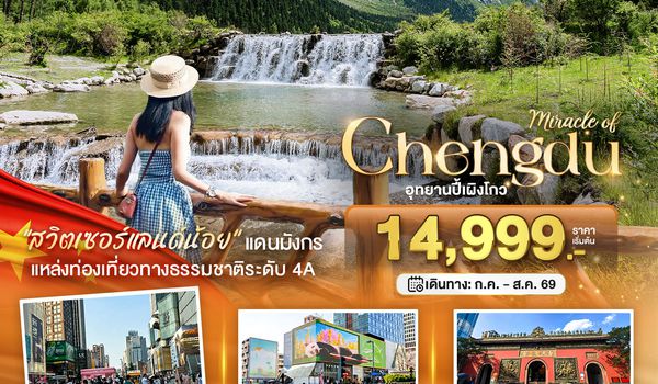 BT-TFU72_EU มหัศจรรย์...เฉิงตู ปี้เผิงโกว (ไม่ลงร้าน)