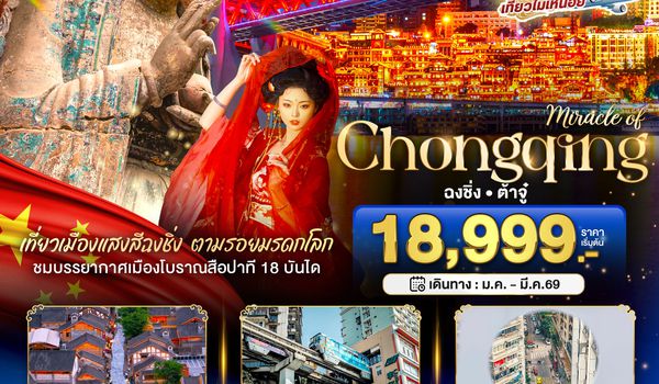 BT-CKG13_FD มหัศจรรย์...ฉงชิ่ง ต้าจู๋