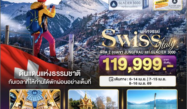 BT-EUR717_EK มหัศจรรย์...สวิตเซอร์แลนด์ อิตาลี พิชิต 2 ยอดเขา ช้อปปิ้งมิลาน