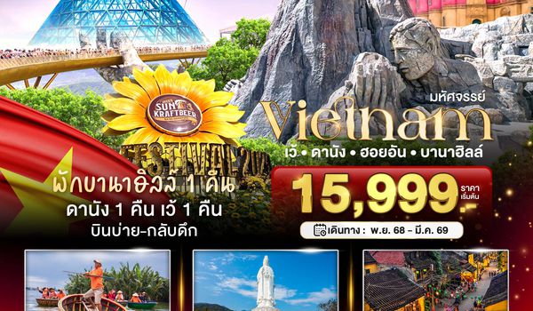 มหัศจรรย์...บาน่าฮิลล์ เว้ ดานัง ฮอยอัน บินเย็น-กลับเย็น