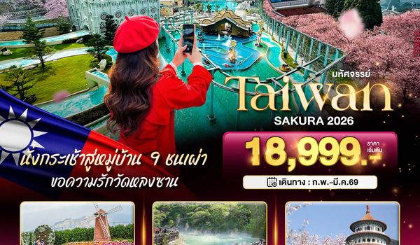 BT-TPE63_VZ มหัศจรรย์...TAIWAN SAKURA 2026