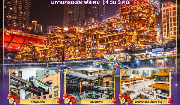 BT-CNXCKG01_PN มหัศจรรย์...ฉงชิ่ง ฟรีเดย์