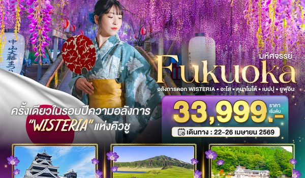 BT-FUK_S01_VZ มหัศจรรย์...FUKUOKA อลังการดอก Wisteria อะโส คุมาโมโต้ เบปปุ ยูฟุอิน