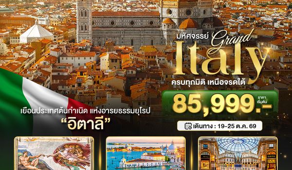 BT-EUR633_AZ มหัศจรรย์...แกรนด์อิตาลี บินตรงสู่กรุงโรม 2025