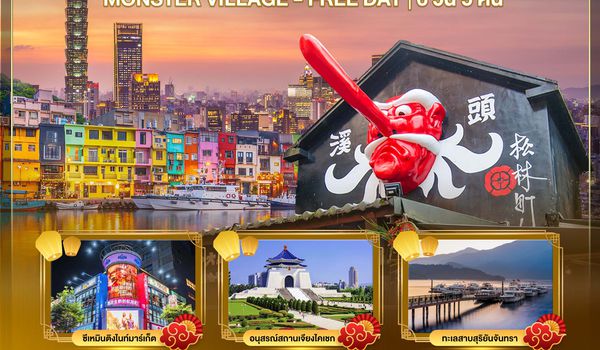 BT-CNXTPE06_JX มหัศจรรย์...ตะลุยเกาะ FORMOSA FREE DAY