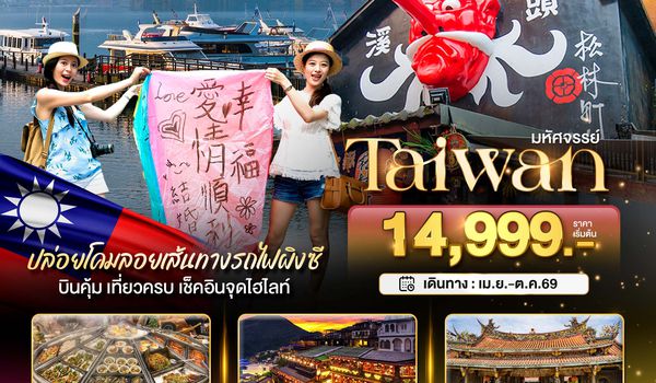 BT-TPE25_SL มหัศจรรย์..TAIWAN บินคุ้ม เที่ยวครบ เช็คอินทุกจุดไฮไลท์