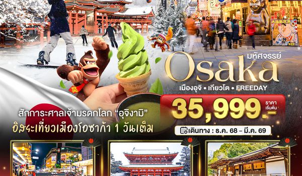 BT-KIX_W06_XJ มหัศจรรย์...OSAKA เมืองอุจิ เกียวโต FREEDAY