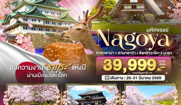 BT-NGO_S01_XJ มหัศจรรย์...NAGOYA โอซาก้า ทาคายาม่า ชิราคาวาโกะ นารา FREEDAY