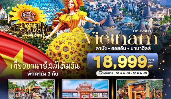 BT-VN986_SL  บินเหมาลำ ฉลองเทศกาลปีใหม่ ดานัง ฮอยอัน บาน่าฮิลล์ (เที่ยวบานาฮิลล์เต็มวัน)