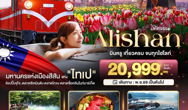 BT-TPE21_CI มหัศจรรย์ ALISHAN บินคุ้ม เที่ยวครบ จบทุกไฮไลท์