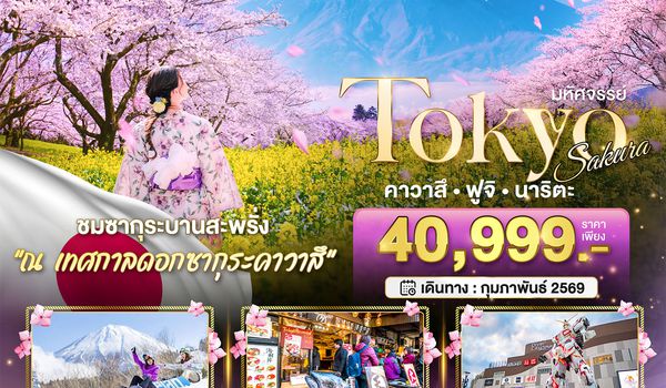 BT-NRT_S03_XJ มหัศจรรย์...TOKYO SAKURA คาวาสึ ฟูจิ นาริตะ