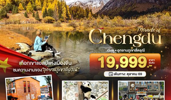 BT-TFU65_VZ มหัศจรรย์...เฉิงตู ภูเขาสี่ดรุณี ชมใบไม้เปลี่ยนสี