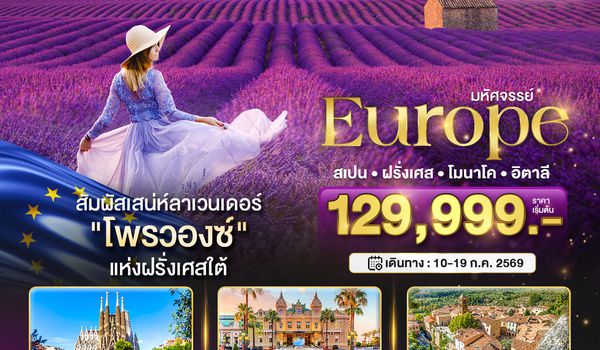 BT-EUR482_QR มหัศจรรย์...สเปน ฝรั่งเศส อิตาลี (ลาเวนเดอร์)
