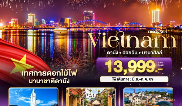 BT-DAD081_VZ มหัศจรรย์..เวียดนามกลาง ดานัง ฮอยอัน บานาฮิลล์ (เทศกาลดอกไม้ไฟนานาชาติดานัง)