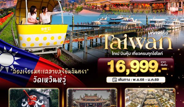 BT-TPE62_VZ มหัศจรรย์..TAIWAN ไทเป บินคุ้ม เที่ยวครบทุกไฮไลท์
