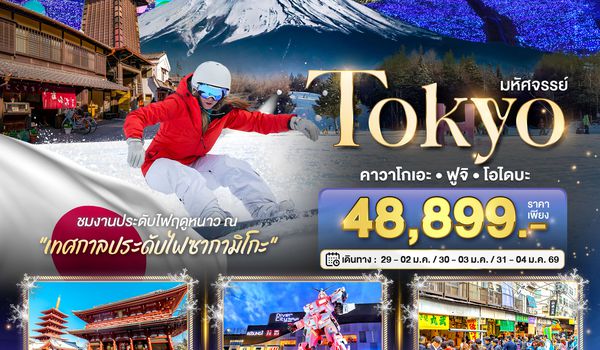 NRT_W01_XJ มหัศจรรย์...TOKYO คาวาโกเอะ ฟูจิ โอไดบะ