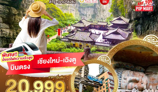 BT-CNXTFU04_EU มหัศจรรย์... ฉงชิ่ง อู่หลง ต้าจู๋ เขาเป่าติ่งซัน