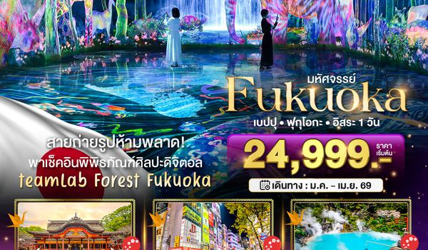 BT-FUK_A01_VZ มหัศจรรย์...FUKUOKA เบปปุ ฟุกุโอกะ อิสระ 1 วัน