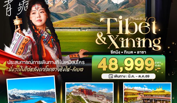 BT-XNN01_VZ มหัศจรรย์...ซีหนิง ลาซา นั่งรถไฟไต่หลังคาโลก