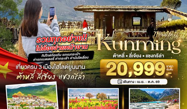 BT-KMG51_KY มหัศจรรย์...คุนหมิง ต้าหลี่ ลี่เจียง แชงกรีล่า (รวมทุกอย่างไม่ต้องจ่ายเพิ่ม)
