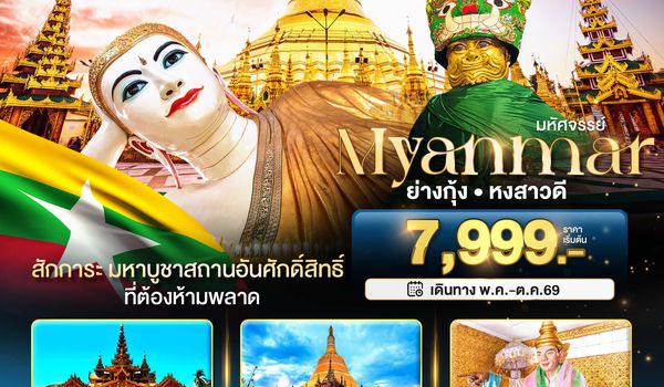 BT-MMR91_8M มหัศจรรย์..เมียนมาร์ ย่างกุ้ง หงสา