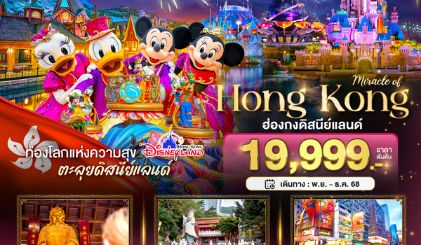 BT-HKG66_EK มหัศจรรย์...ฮ่องกง ดิสนีย์แลนด์ ไหว้พระ ช้อปปิ้ง