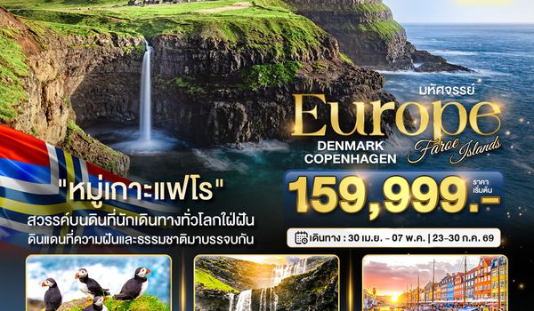 BT-FAE01_QR มหัศจรรย์...ยุโรป เดนมาร์ก โคเปนเฮเกน หมู่เกาะแฟโร
