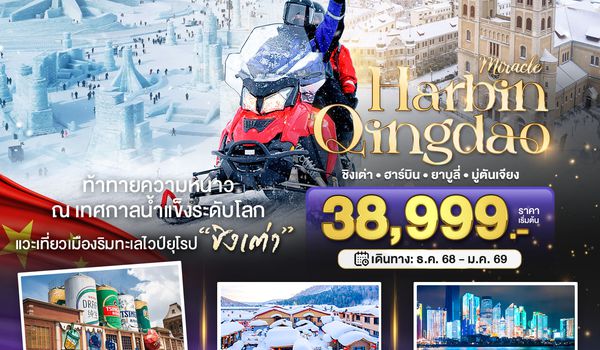 BT-HRB17_SC มหัศจรรย์...ฮาร์บิน ชิงเต่า ยาบูลี่ มู่ตันเจียง หมู่บ้านหิมะ