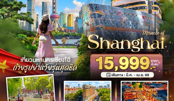 BT-PVG52_9C มหัศจรรย์...เซี่ยงไฮ้ มหานครแห่งแสงสี