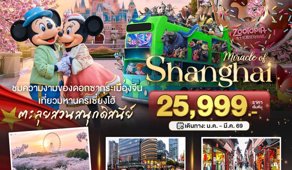 BT-PVG46_FM มหัศจรรย์...เซี่ยงไฮ้ ดิสนีย์แลนด์ (ไม่ลงร้าน)