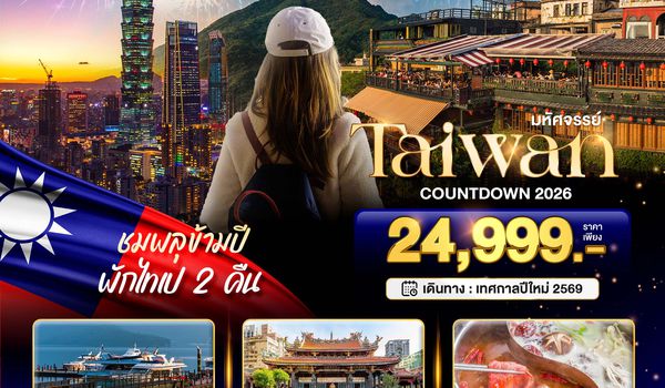 BT-TPE51_SL มหัศจรรย์..TAIPEI  COUNTDOWN  ชมพลุข้ามปี พักไทเป 2 คืน