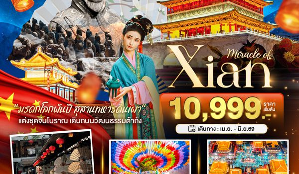 BT-XIY19_9C มหัศจรรย์...ซีอาน