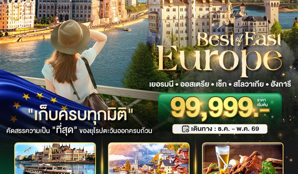 มหัศจรรย์...ยุโรปตะวันออก เยอรมัน ออสเตรีย เช็ค สโลวาเกีย ฮังการี