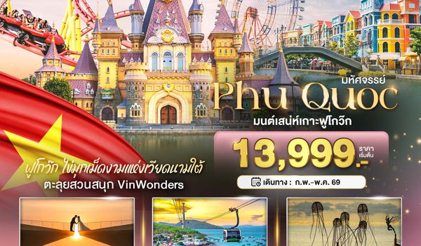 BT-PQC01_FD  มหัศจรรย์...เวียดนามใต้ เกาะฟู้โกว๊ก เที่ยว 2 สวนสนุก