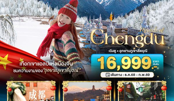 BT-TFU52_VZ มหัศจรรย์...เฉิงตู ภูเขาสี่ดรุณี (ไม่ลงร้าน-นั่งรถไฟความเร็วสูง)