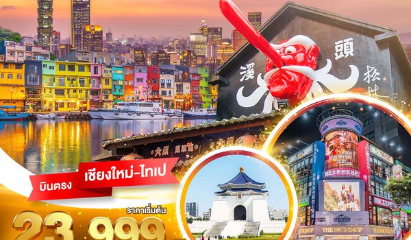 BT-CNXTPE06_JX มหัศจรรย์...ตะลุยเกาะ FORMOSA FREE DAY