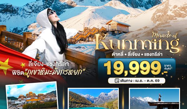 BT-KMG50_FD มหัศจรรย์...คุนหมิง ต้าหลี่ ลี่เจียง แชงกรีล่า (นั่งรถไฟความเร็วสูง-ไม่ลงร้าน)