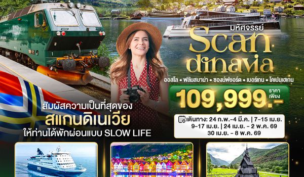 BT-SNV006_EK มหัศจรรย์...สแกนดิเนเวีย (โคเปนเฮเกน-ออสโล-เบอร์เกน-ฟลัม) พักเบอร์เก้น