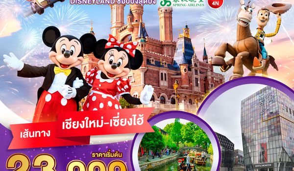 CNXPVG01_9C มหัศจรรย์...เซี่ยงไฮ้ DISNEYLAND เต็มวัน