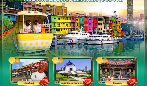 BT-CNXTPE24_JX มหัศจรรย์...ไทเป กินฉ่ำ เที่ยว ช้อปจุใจ