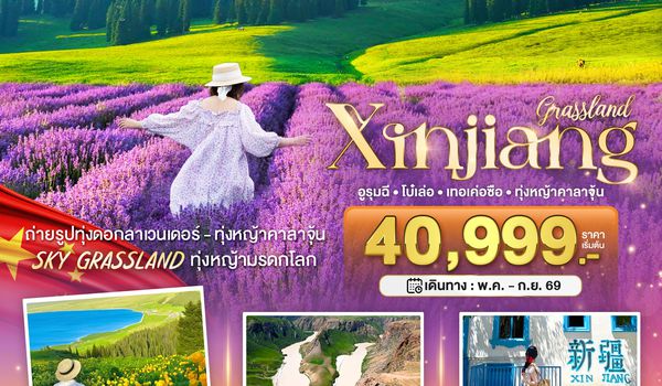 BT-URC23_UQ มหัศจรรย์...ซินเจียงเหนือ อูรุมฉี เทอเค่อซือ ทุ่งหญ้าคาลาจุ้น ทุ่งลาเวนเดอร์
