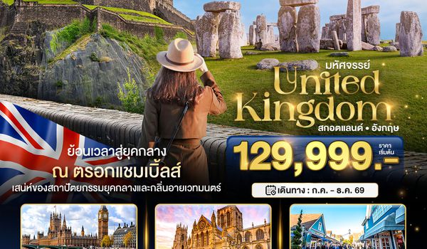 BT-UK88_EK  มหัศจรรย์...สกอตแลนด์ อังกฤษ