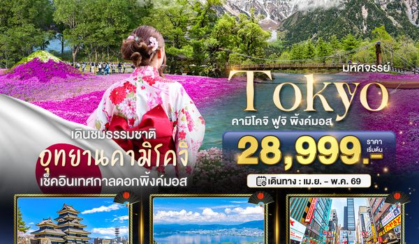 BT-NRT_S08_XJ มหัศจรรย์...TOKYO คามิโคจิ ฟูจิ พิ้งค์มอส