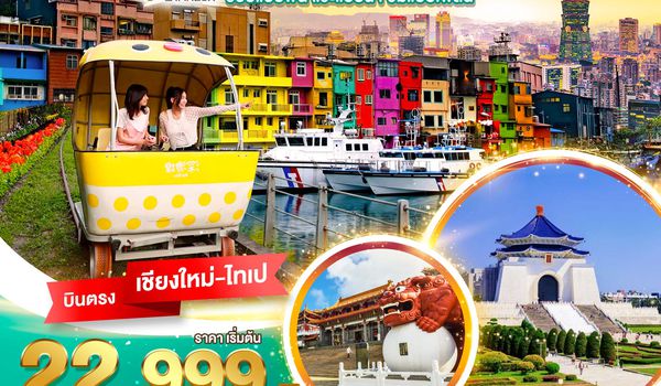 BT-CNXTPE24_JX มหัศจรรย์...ไทเป กินฉ่ำ เที่ยว ช้อปจุใจ