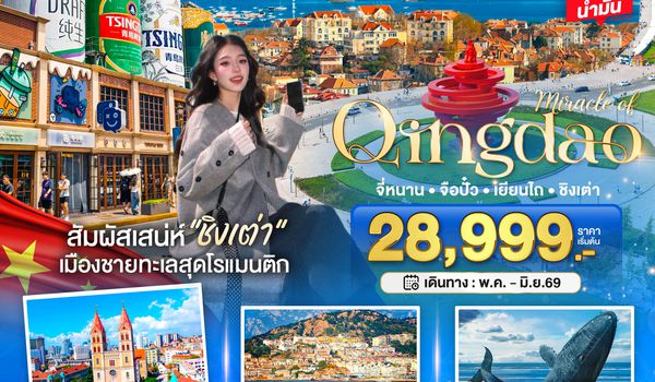 BT-TNA03_SC มหัศจรรย์...จี่หนาน จือปั๋ว เยียนไถ ชิงเต่า (เข้าจี่หนาน-ออกชิงเต่า)