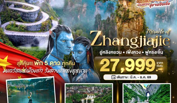 BT-DYG30_FD มหัศจรรย์... จางเจียเจี้ย เฟิ่งหวง ฟูหรงเจิ้น (พัก 5 ดาว ไม่ลงร้าน)